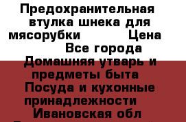 Предохранительная  втулка шнека для мясорубки zelmer › Цена ­ 200 - Все города Домашняя утварь и предметы быта » Посуда и кухонные принадлежности   . Ивановская обл.,Верхнеландеховский р-н